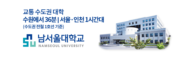 남서울대학교